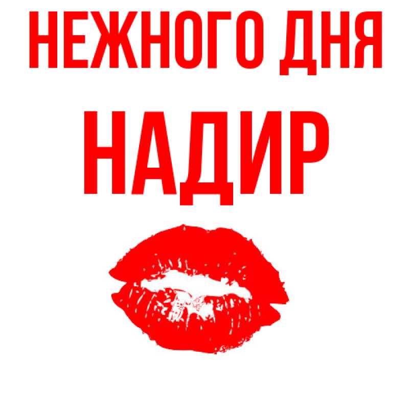 Картинка Нежного дня, Надир