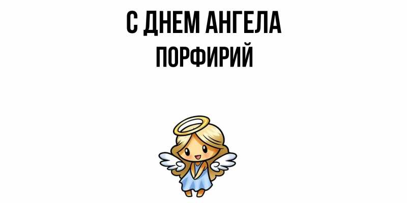 Картинка С днем ангела, Порфирий