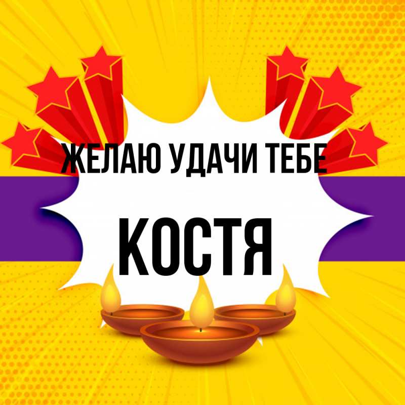 Картинка Желаю удачи тебе, костя