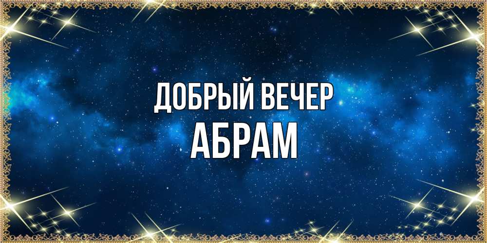 Открытка  с именем. Абрам, Добрый вечер  