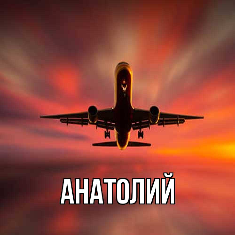 Открытка  с именем. Анатолий, Главная  