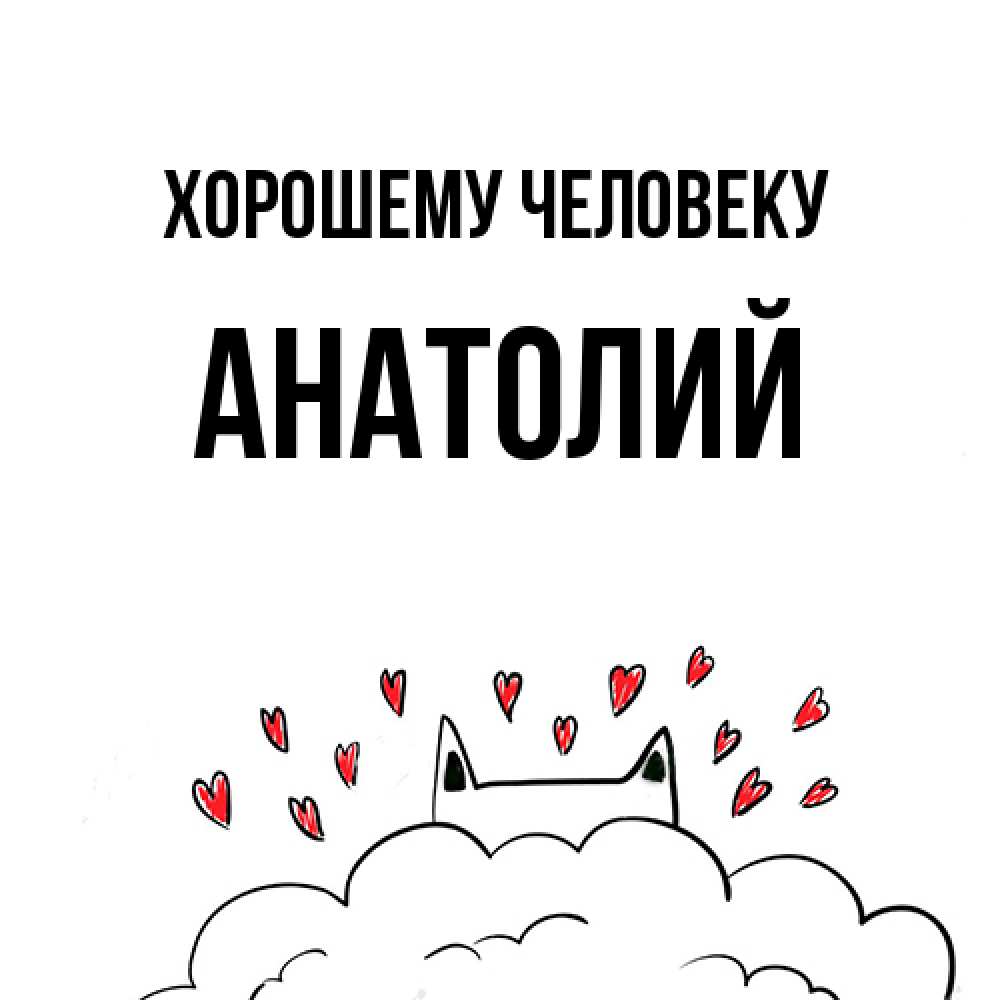 Открытка  с именем. Анатолий, Хорошему человеку  