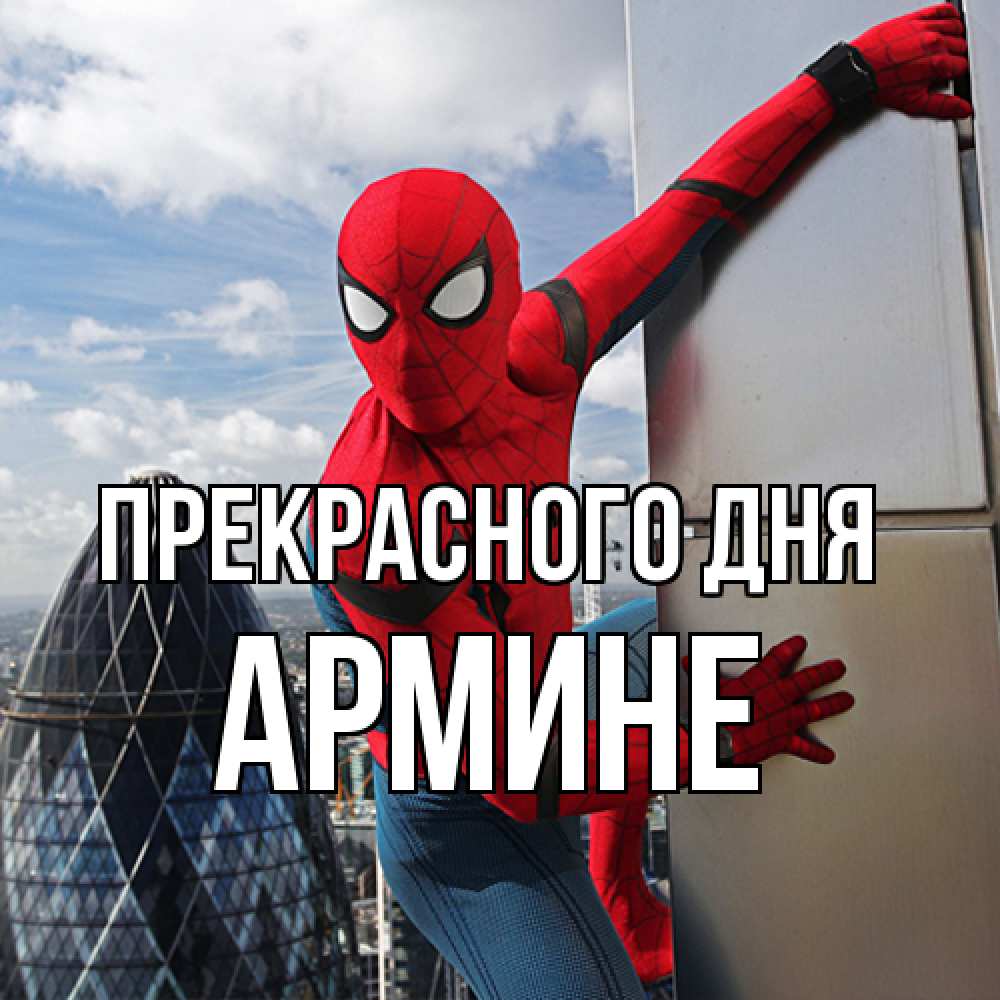 Открытка  с именем. Армине, Прекрасного дня  