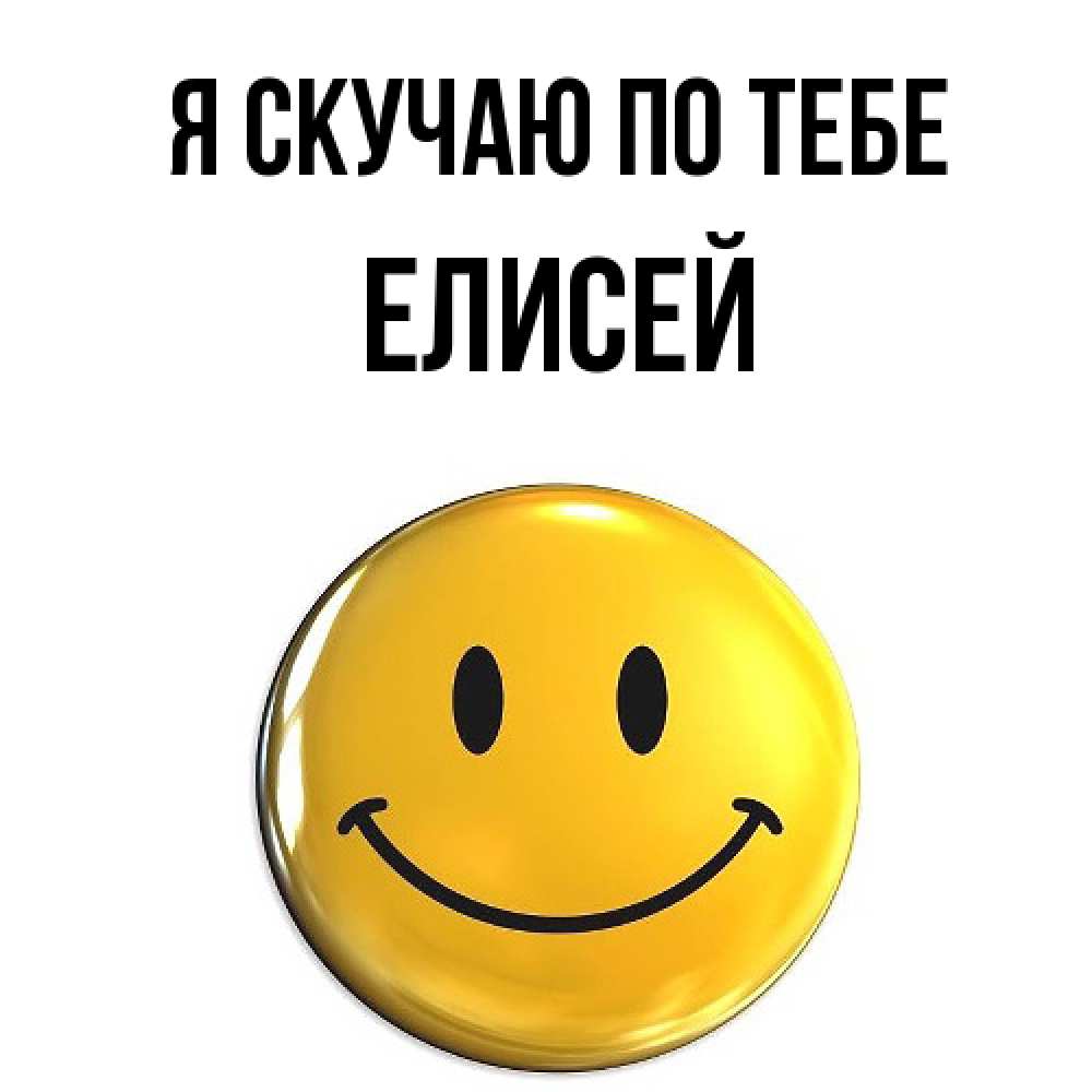 Открытка  с именем. Елисей, Я скучаю по тебе  