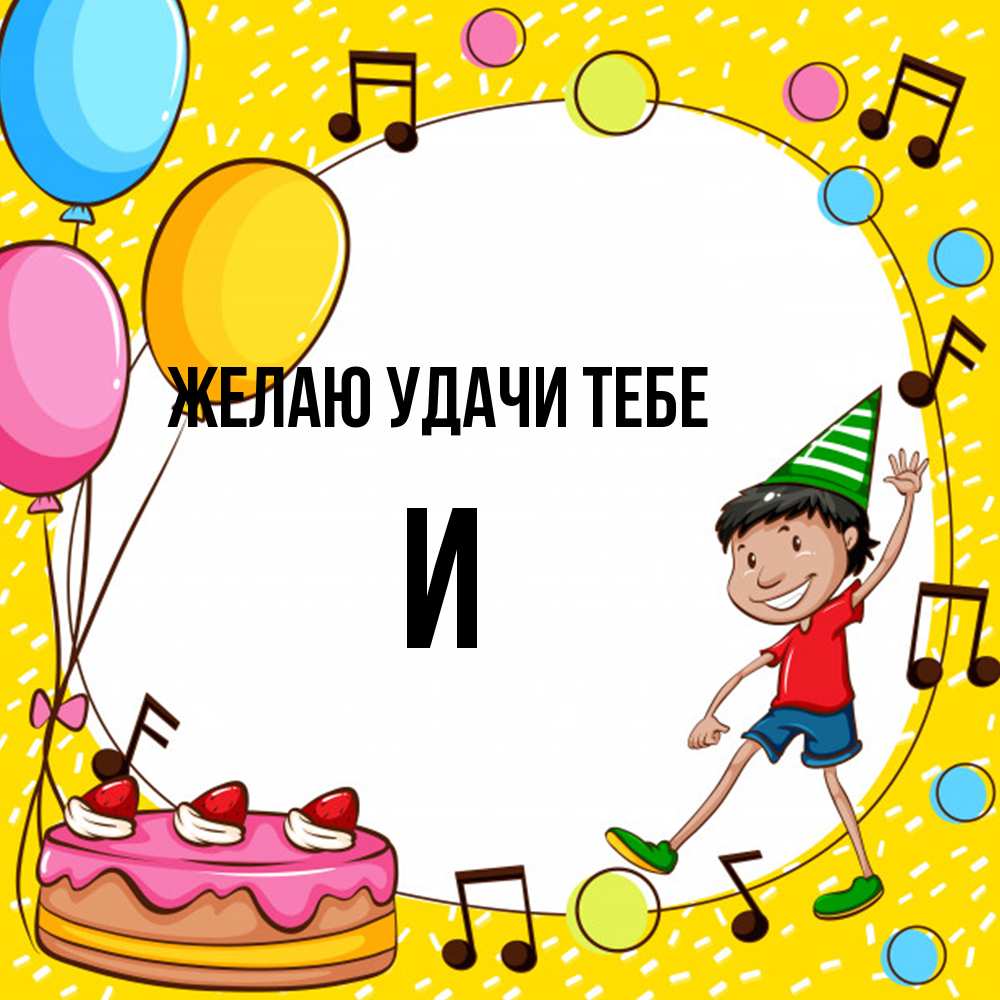 Открытка  с именем. И, Желаю удачи тебе  