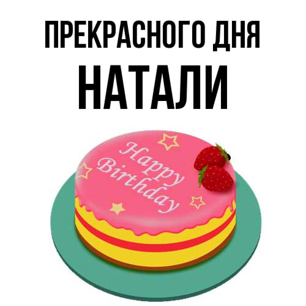 Открытка  с именем. Натали, Прекрасного дня  