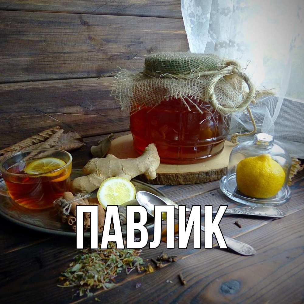 Открытка  с именем. Павлик, Главная  