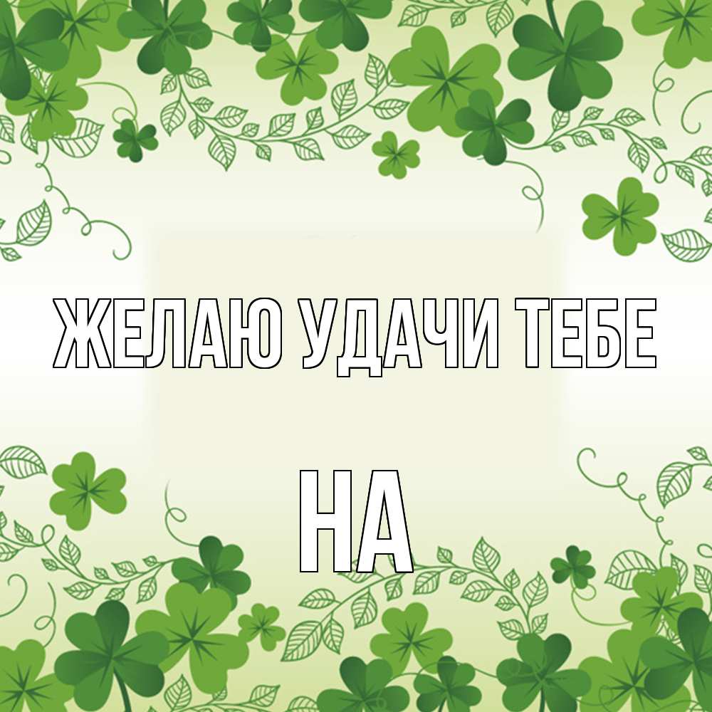 Открытка  с именем. на, Желаю удачи тебе  
