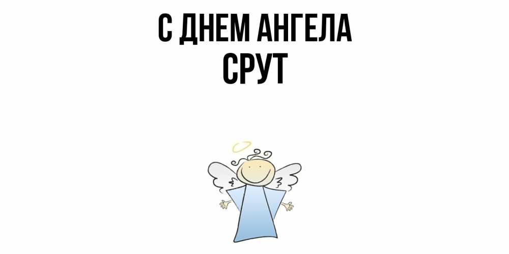 Открытка  с именем. срут, С днем ангела  