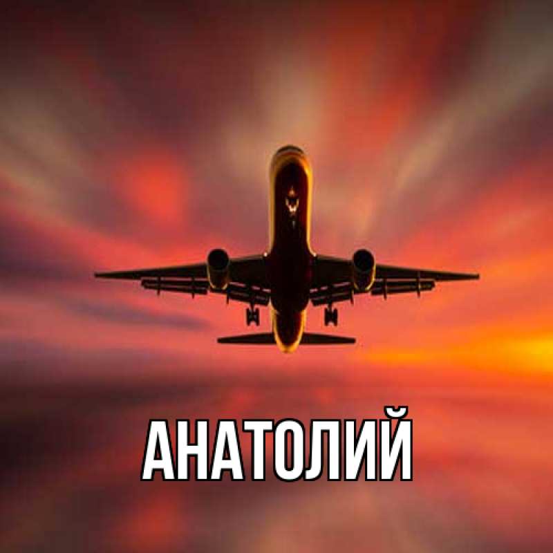 Картинка  с именем , Анатолий