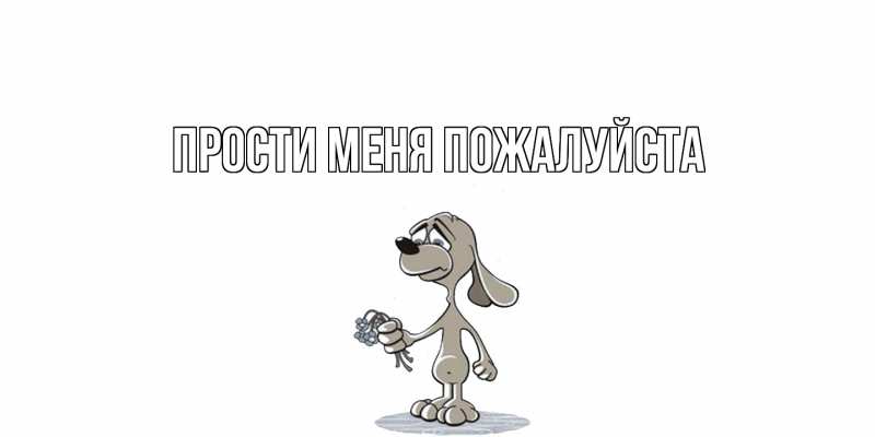 Картинка Прости меня пожалуйста, 