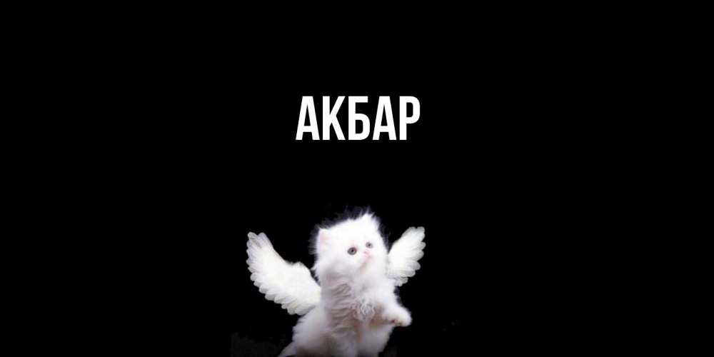 Открытка  с именем. Акбар, Главная  