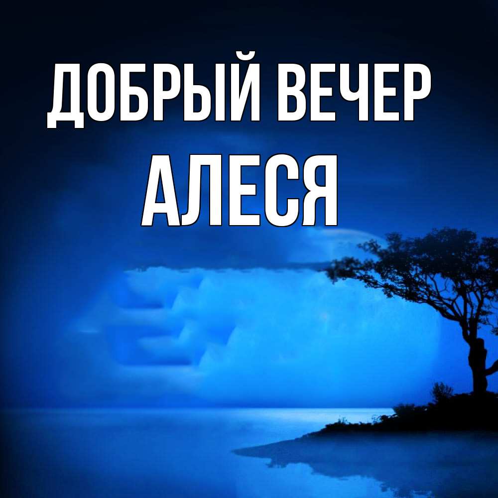 Открытка  с именем. Алеся, Добрый вечер  