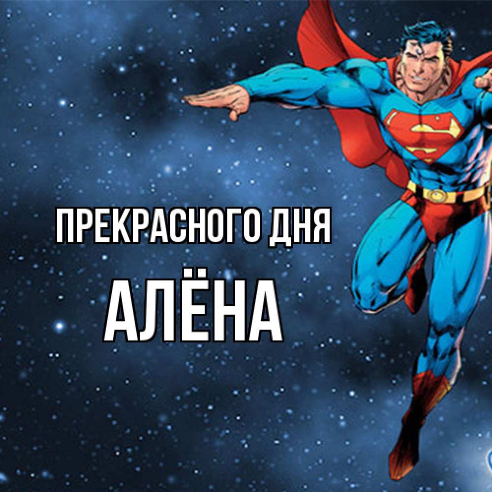 Открытка  с именем. Алёна, Прекрасного дня  