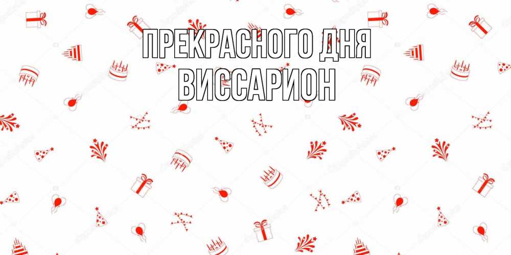 Открытка  с именем. Виссарион, Прекрасного дня  