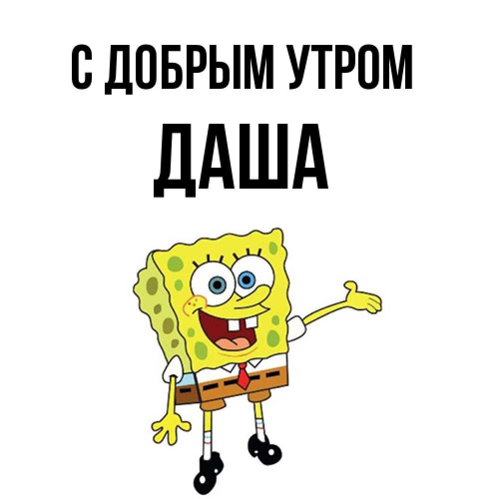 Открытка  с именем. Даша, С добрым утром  