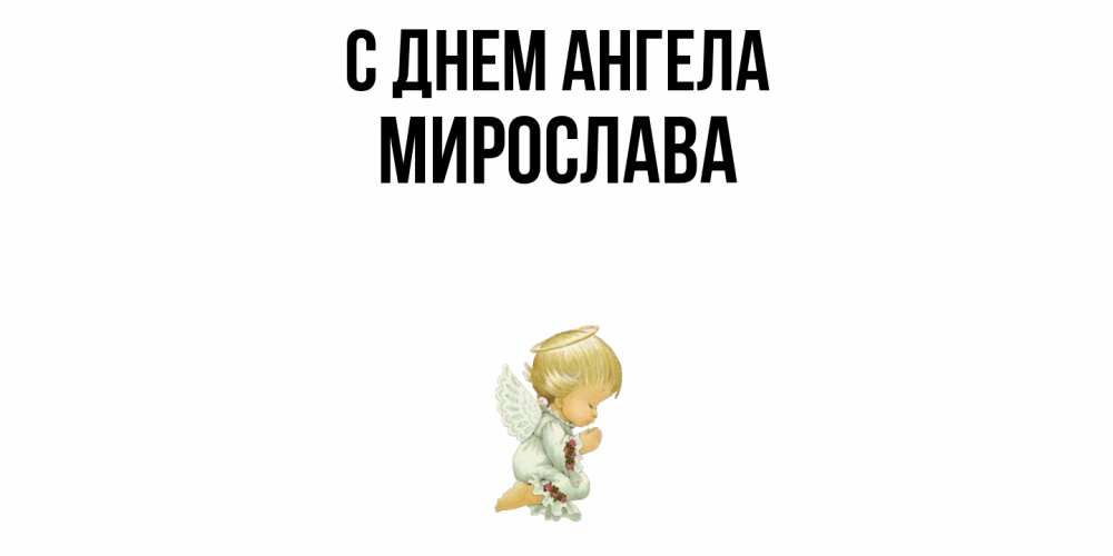 Открытка  с именем. Мирослава, С днем ангела  