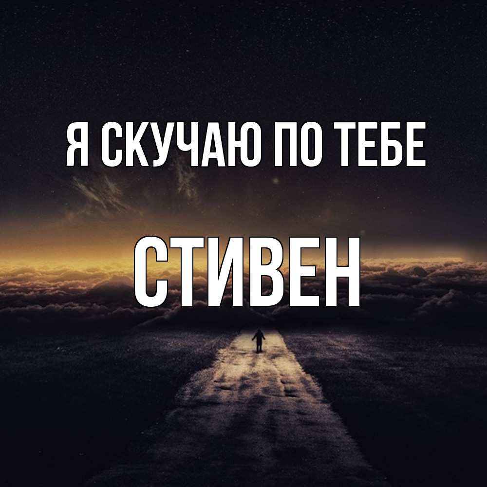 Открытка  с именем. Стивен, Я скучаю по тебе  