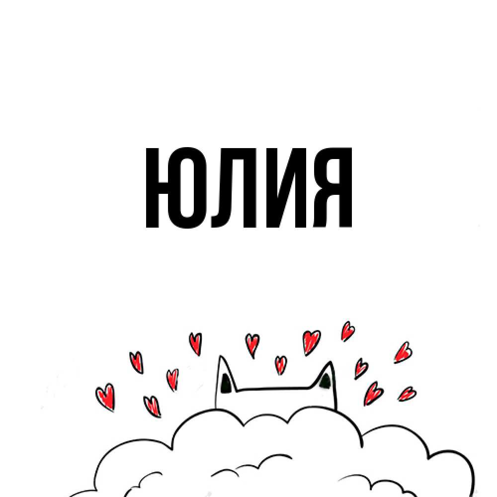 Открытка  с именем. Юлия, Главная  