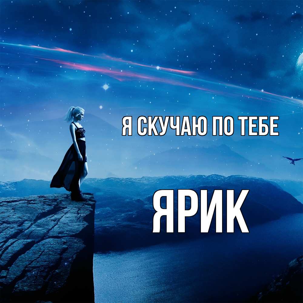 Открытка  с именем. Ярик, Я скучаю по тебе  