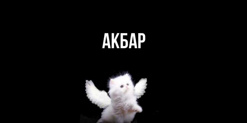Картинка  с именем , Акбар