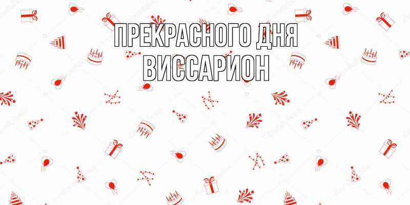 Открытка с именем, Виссарион, Прекрасного дня