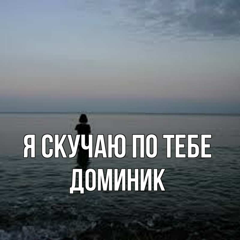 Картинка Я скучаю по тебе, Доминик