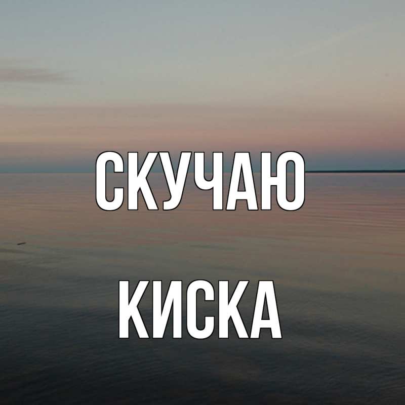 Картинка Скучаю, Киска