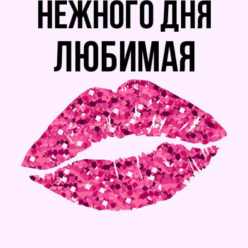 Картинка Нежного дня, любимая