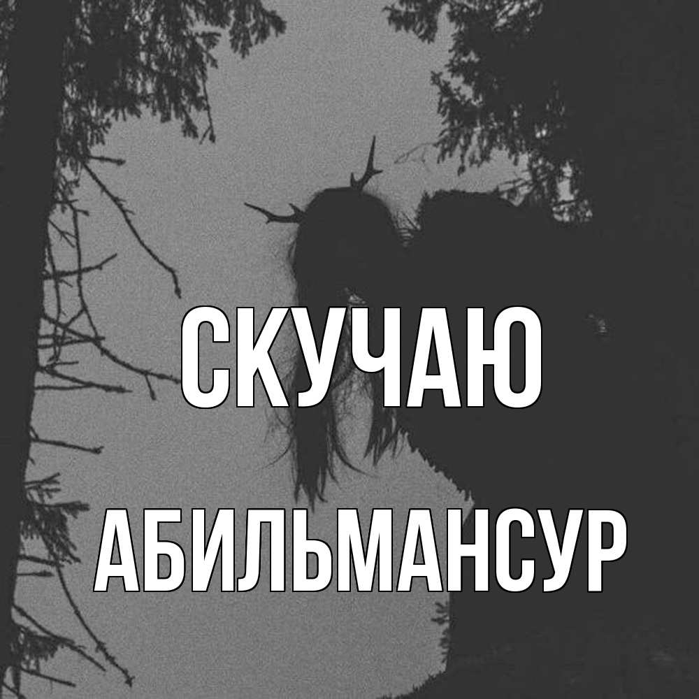 Открытка  с именем. Абильмансур, Скучаю  