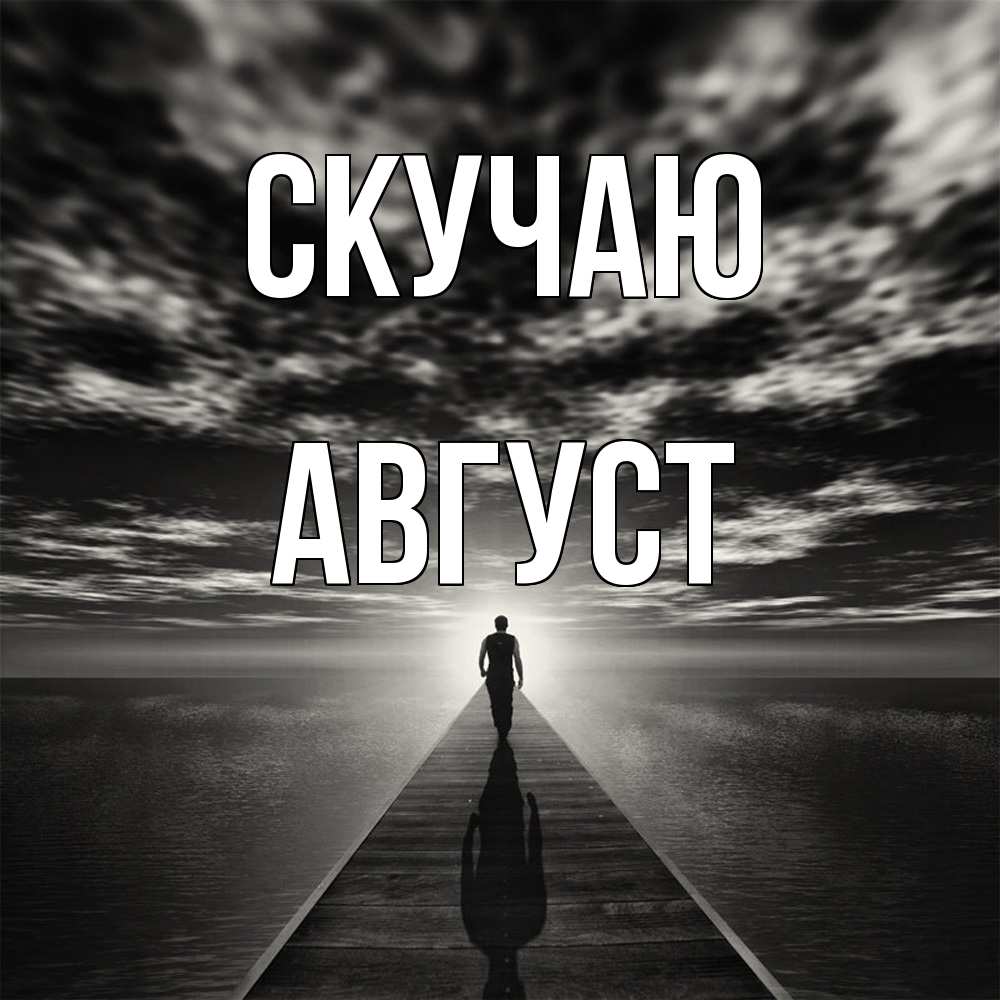 Открытка  с именем. Август, Скучаю  
