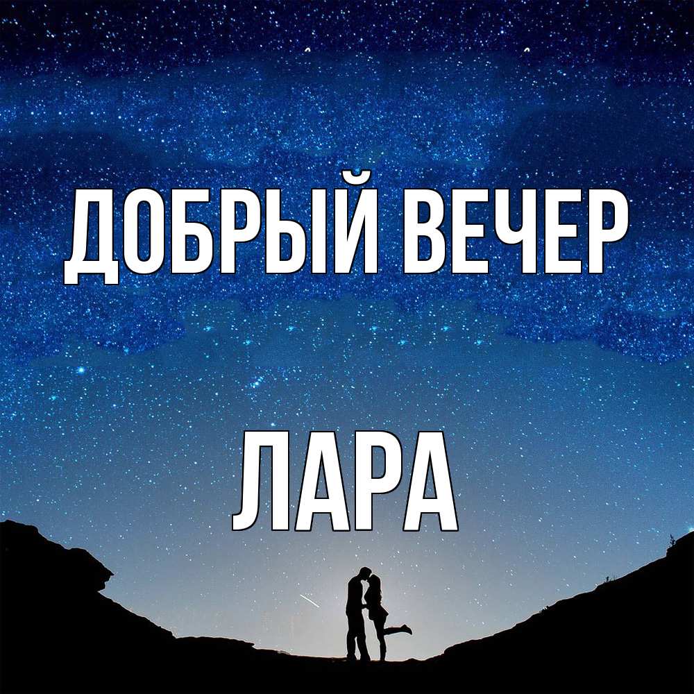 Открытка  с именем. Лара, Добрый вечер  