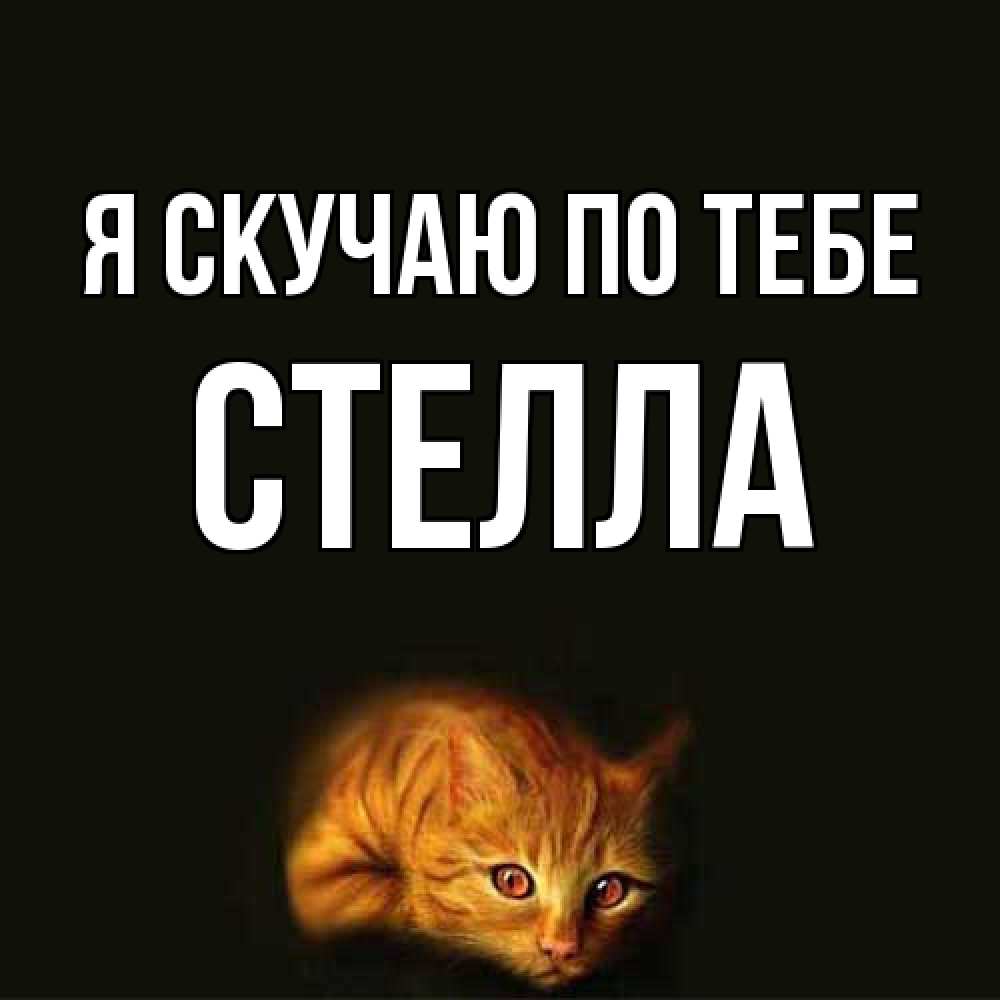 Открытка  с именем. Стелла, Я скучаю по тебе  