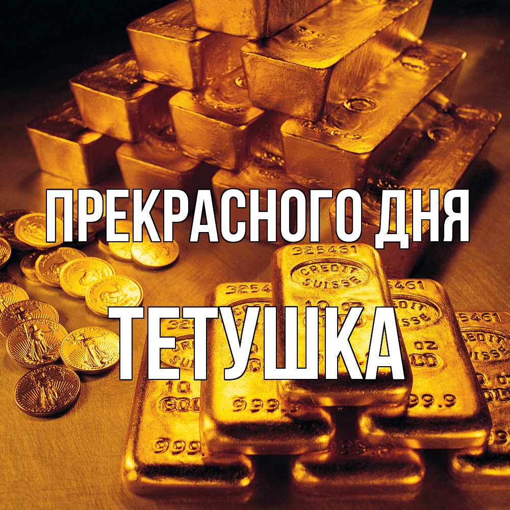 Открытка  с именем. Тетушка, Прекрасного дня  