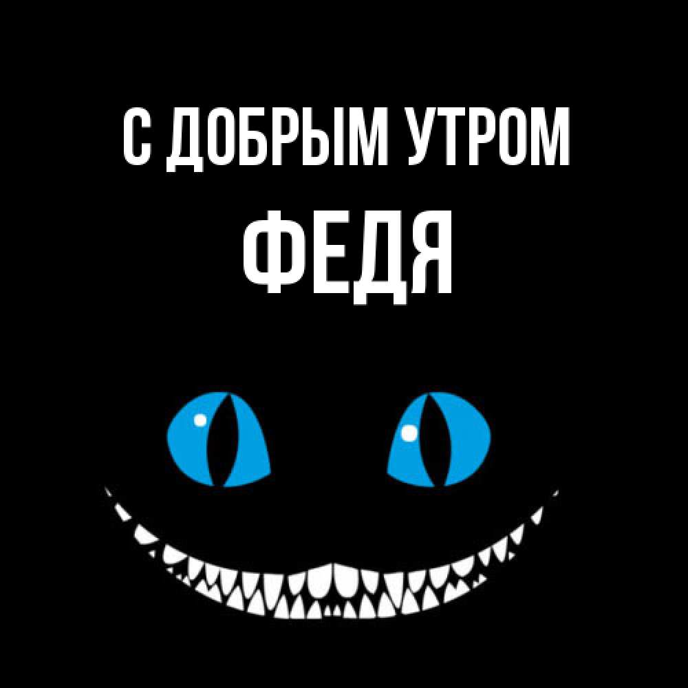 Открытка  с именем. Федя, С добрым утром  