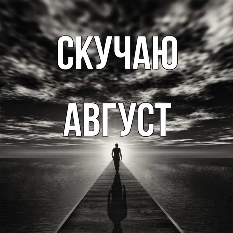 Открытка с именем, Август, Скучаю