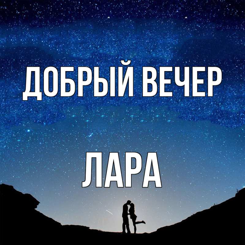 Картинка Добрый вечер, Лара