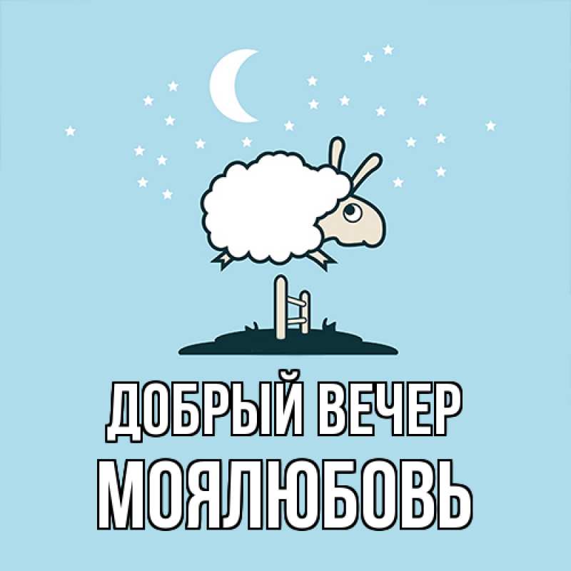 Картинка Добрый вечер, Моялюбовь