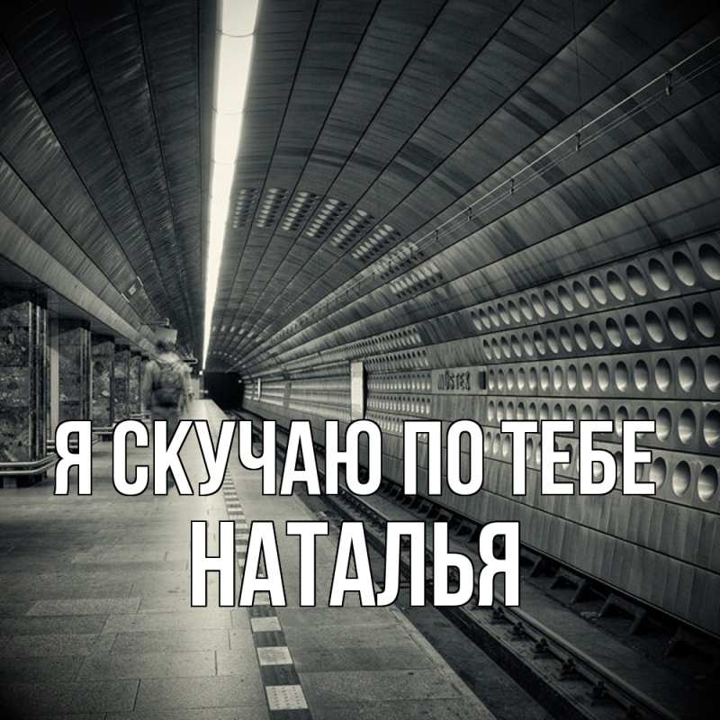 Картинка Я скучаю по тебе, НАТАЛЬЯ