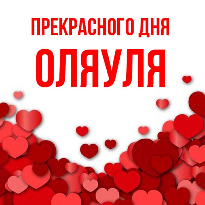 Картинка Прекрасного дня, ОляУля