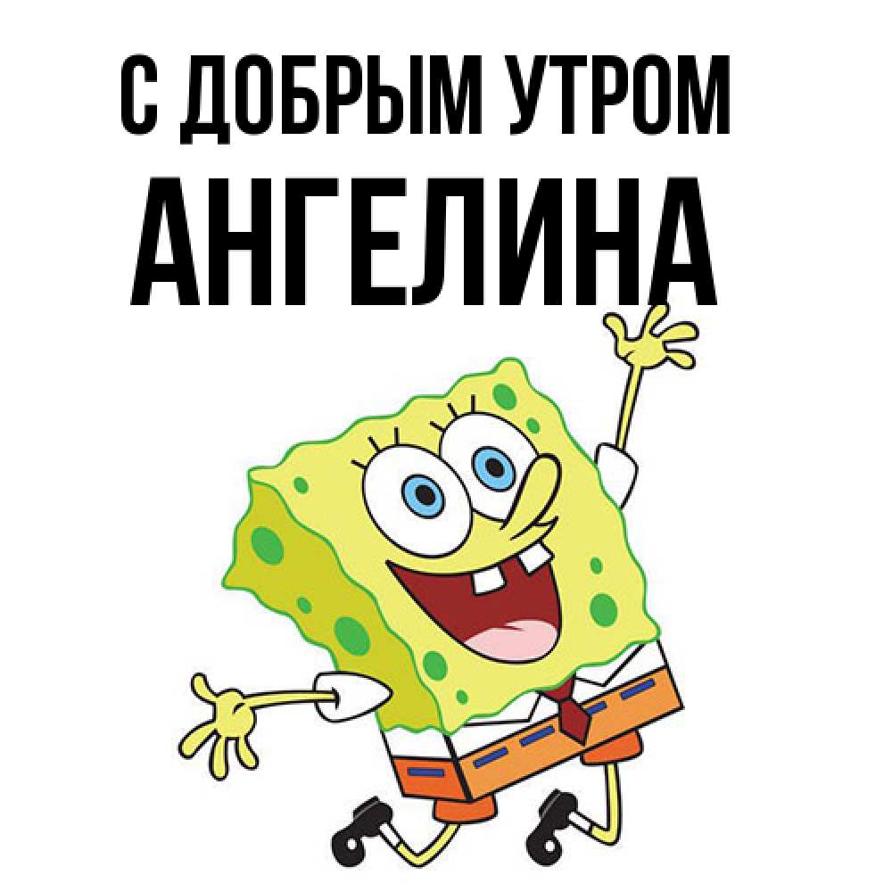 Открытка  с именем. Ангелина, С добрым утром  
