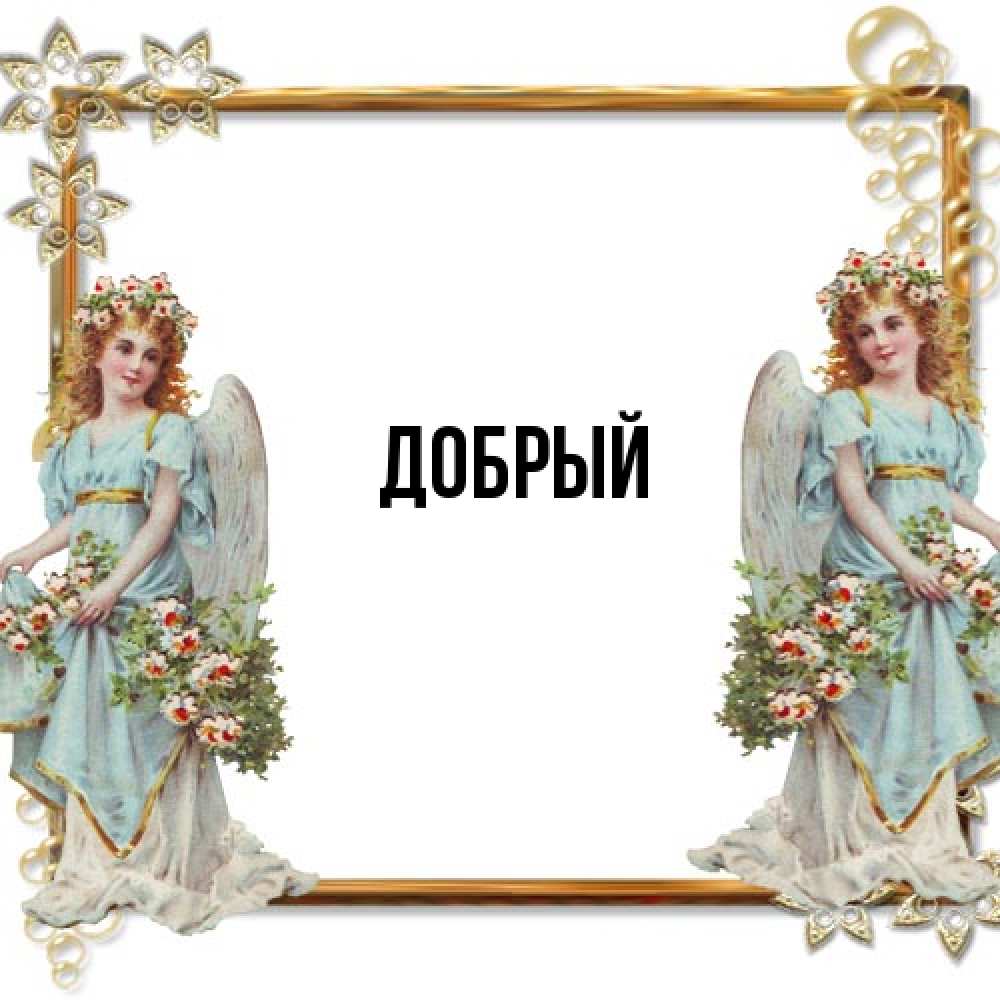 Открытка  с именем. Добрый, Главная  