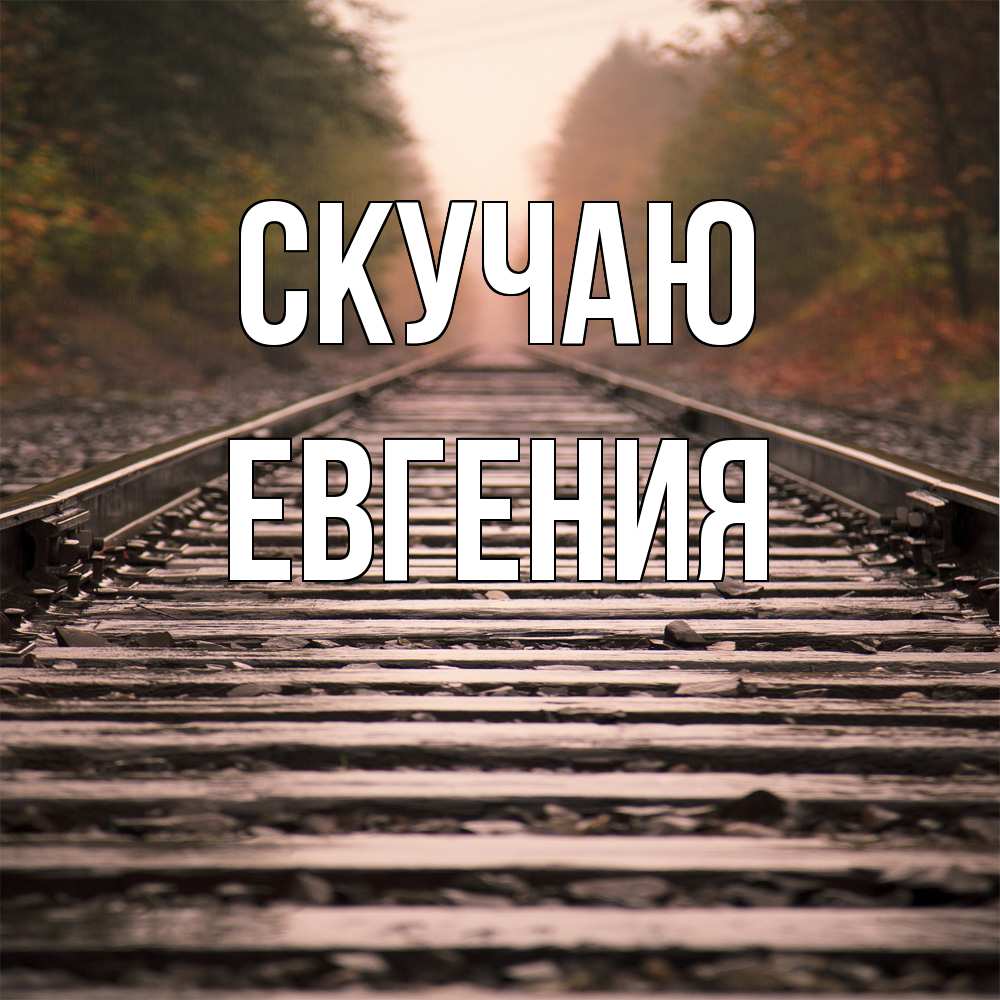 Открытка  с именем. Евгения, Скучаю  