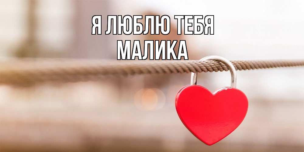 Открытка  с именем. Малика, Я люблю тебя  