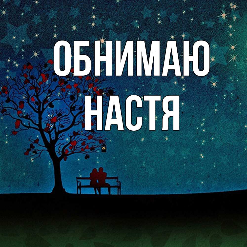 Открытка  с именем. Настя, Обнимаю  