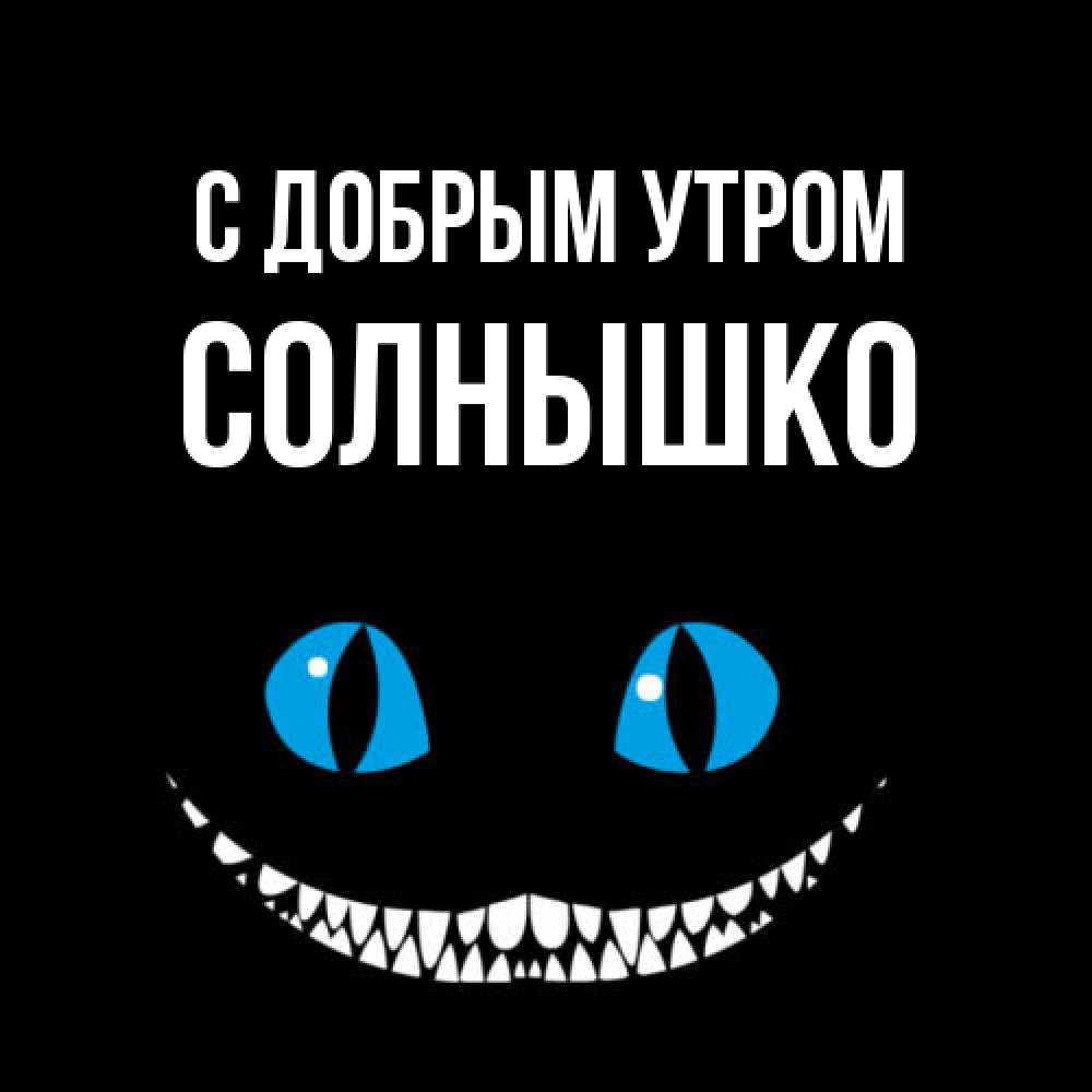 Открытка  с именем. Солнышко, С добрым утром  