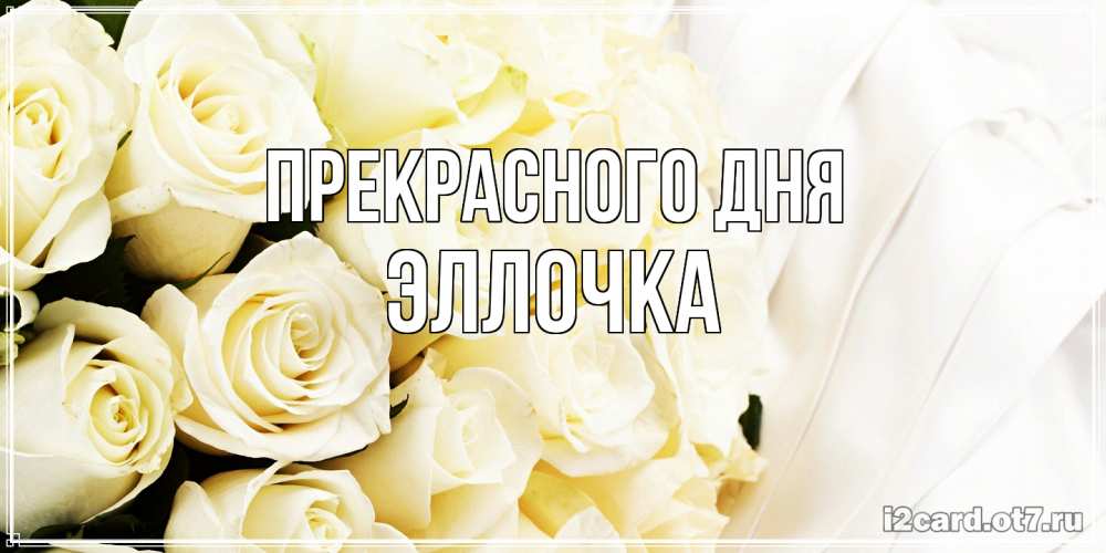 Открытка  с именем. Эллочка, Прекрасного дня  