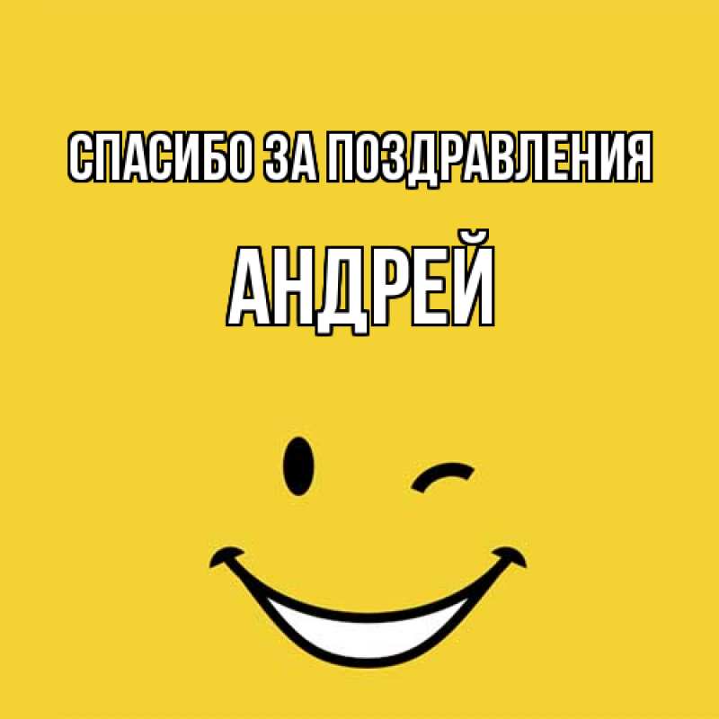 Картинка Спасибо за поздравления, Андрей