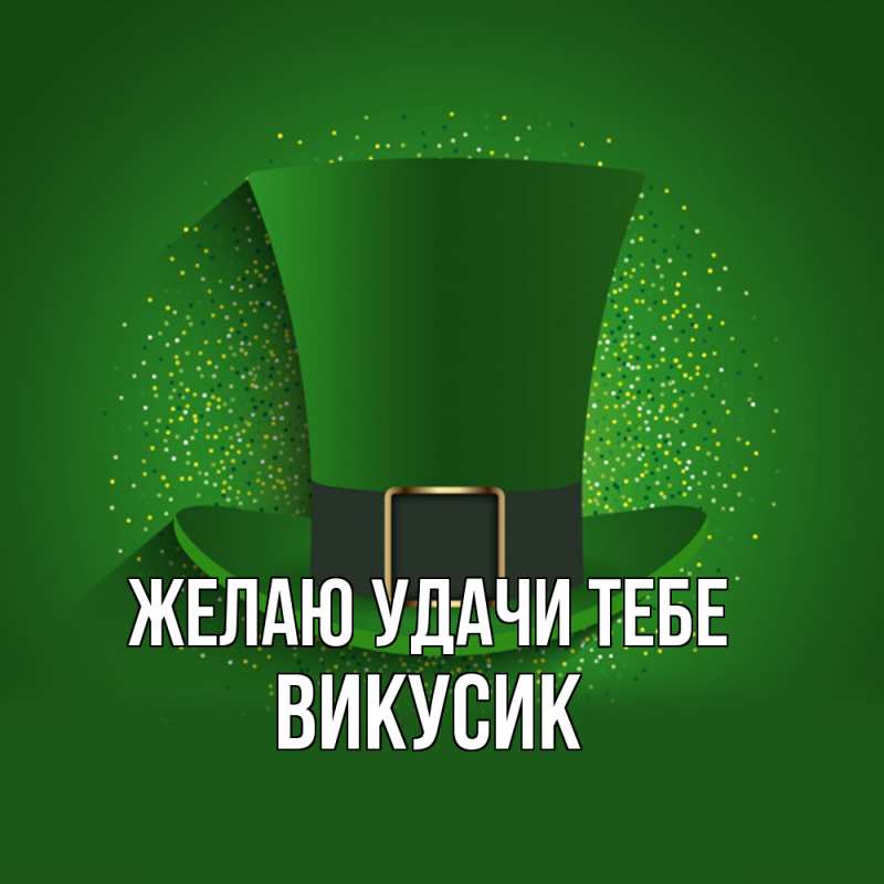 Картинка Желаю удачи тебе, Викусик