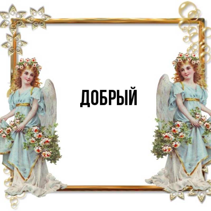 Картинка  с именем , Добрый